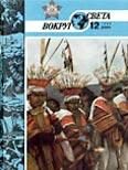Обложка книги «Журнал «Вокруг Света» №12 за 1986 год»