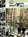 Обложка книги «Журнал «Вокруг Света» №11 за 1986 год»