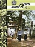 Обложка книги «Журнал «Вокруг Света» №10 за 1986 год»
