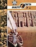 Обложка книги «Журнал «Вокруг Света» №07 за 1986 год»