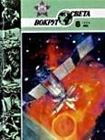 Обложка книги «Журнал «Вокруг Света» №06 за 1986 год»