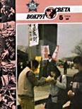 Обложка книги «Журнал «Вокруг Света» №05 за 1986 год»