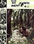 Обложка книги «Журнал «Вокруг Света» №04 за 1986 год»