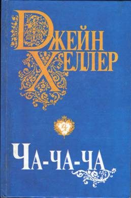 Обложка книги «Ча-ча-ча»