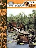 Обложка книги «Журнал «Вокруг Света» №12 за 1987 год»