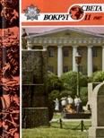 Обложка книги «Журнал «Вокруг Света» №11 за 1987 год»