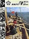 Обложка книги «Журнал «Вокруг Света» №10 за 1987 год»