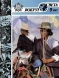 Обложка книги «Журнал «Вокруг Света» №09 за 1987 год»