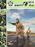 Обложка книги «Журнал «Вокруг Света» №04 за 1987 год»