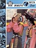 Обложка книги «Журнал «Вокруг Света» №03 за 1987 год»