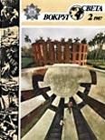 Обложка книги «Журнал «Вокруг Света» №02 за 1987 год»