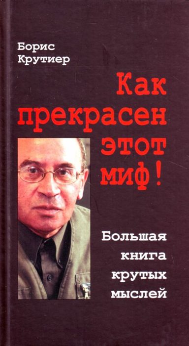 Обложка книги «Как прекрасен этот миф! Большая книга крутых мыслей»