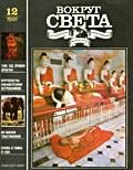 Обложка книги «Журнал «Вокруг Света» №12 за 1991 год»