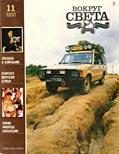 Обложка книги «Журнал «Вокруг Света» №11 за 1991 год»