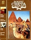 Обложка книги «Журнал «Вокруг Света» №10 за 1991 год»