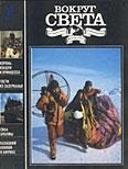 Обложка книги «Журнал «Вокруг Света» №09 за 1991 год»