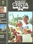 Обложка книги «Журнал «Вокруг Света» №08 за 1991 год»