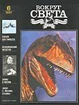 Обложка книги «Журнал «Вокруг Света» №06 за 1991 год»