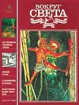 Обложка книги «Журнал «Вокруг Света» №04 за 1991 год»