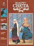Обложка книги «Журнал «Вокруг Света» №03 за 1991 год»