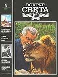 Обложка книги «Журнал «Вокруг Света» №02 за 1991 год»
