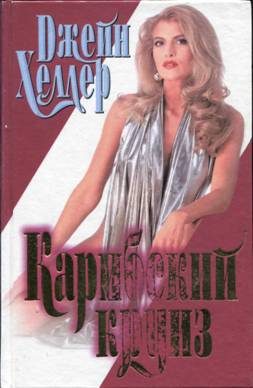 Обложка книги «Карибский круиз»