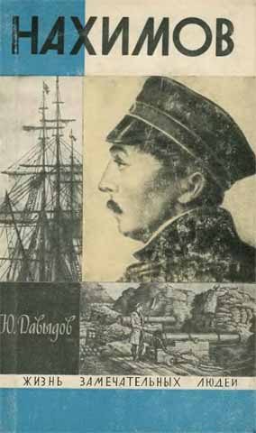 Обложка книги «Нахимов»