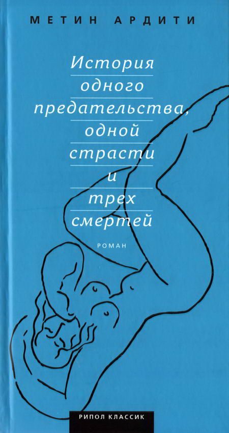 Обложка книги «История одного предательства, одной страсти и трех смертей»