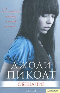 Обложка книги «Обещание»