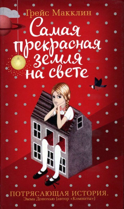 Обложка книги «Самая прекрасная земля на свете»