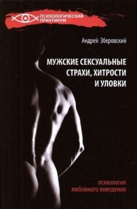 Обложка книги «Мужские сексуальные страхи, хитрости и уловки в начале любовных отношений»