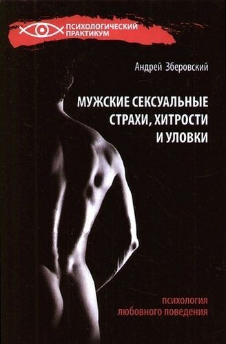 Обложка книги «Мужские сексуальные страхи, хитрости и уловки в начале любовных отношений»