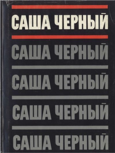 Обложка книги «Том 1. Сатиры и лирика. Стихотворения 1905-1916»