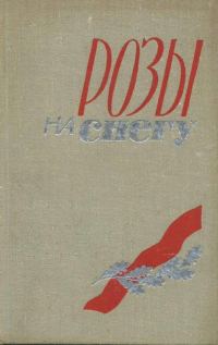 Обложка книги «Розы на снегу»
