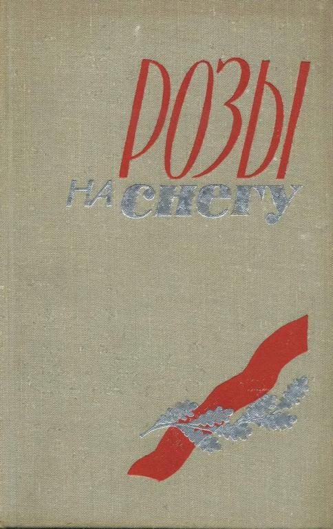 Обложка книги «Розы на снегу»