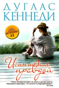 Обложка книги «Испытание правдой»