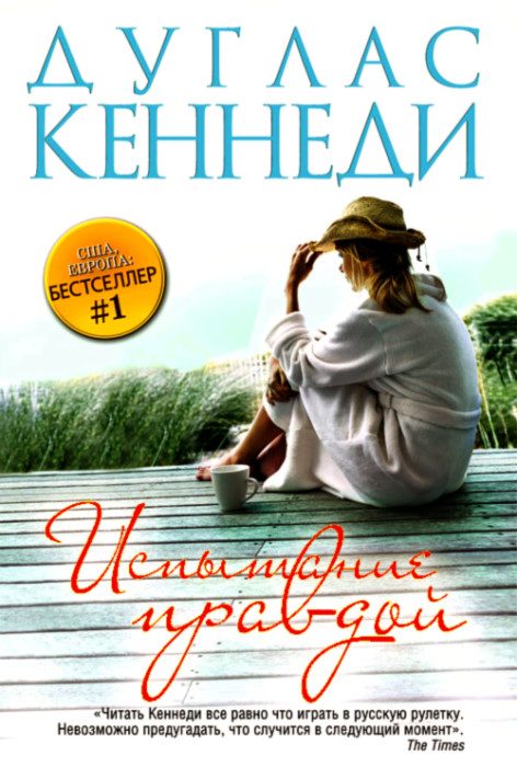Обложка книги «Испытание правдой»