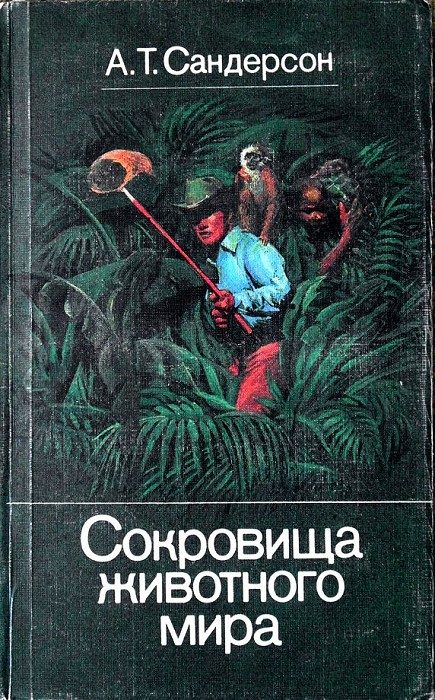 Обложка книги «Сокровища животного мира»