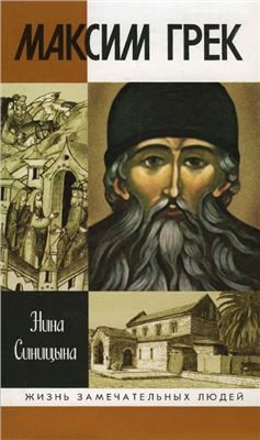 Обложка книги «Максим Грек»