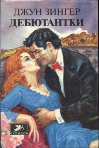 Обложка книги «Дебютантки»
