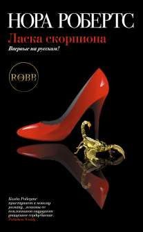 Обложка книги «Ласка скорпиона»