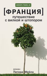 Обложка книги «Франция. Путешествие с вилкой и штопором»