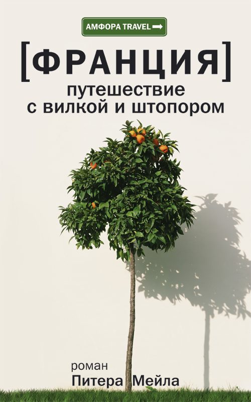 Обложка книги «Франция. Путешествие с вилкой и штопором»