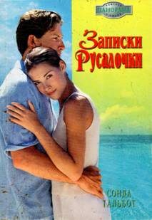 Обложка книги «Записки Русалочки»