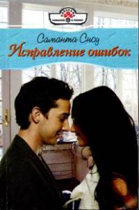 Обложка книги «Исправление ошибок»