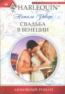 Обложка книги «Свадьба в Венеции»