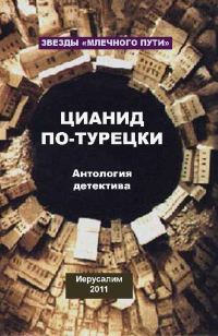 Обложка книги «Цианид по-турецки»