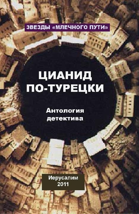 Обложка книги «Цианид по-турецки»