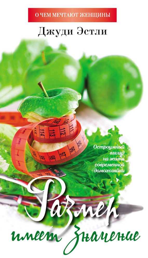 Обложка книги «Размер имеет значение»