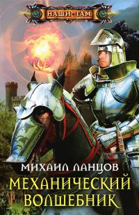 Обложка книги «Механический волшебник»